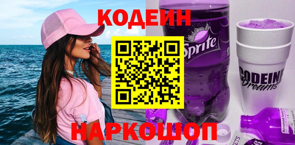 Ростов-на-Дону  Codein напиток Lean (лин)  Вход с VPN 