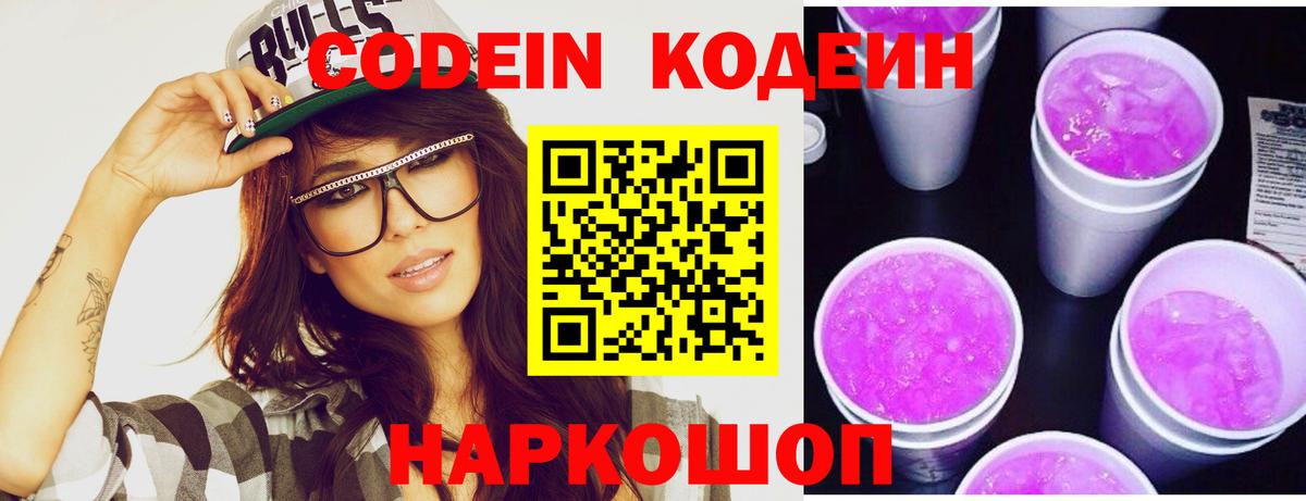 Codein Purple Drank Ростов-на-Дону